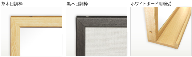 木目調枠掲示板詳細図