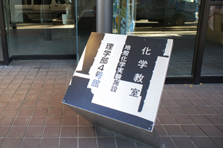 東京大学理学部4号館