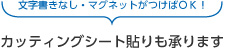 カッティングシート貼りも承ります