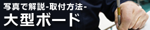 大型ボード取付け