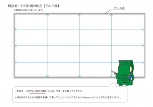 アルミ枠既存ボードの測り方