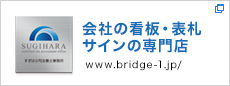会社の看板・表札専門店