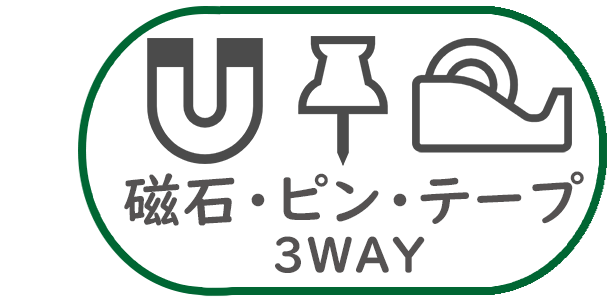 ピン・マグネット・テープの3WAYです/