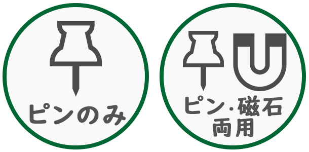 ピン専用とピンマグネット両用タイプがあります