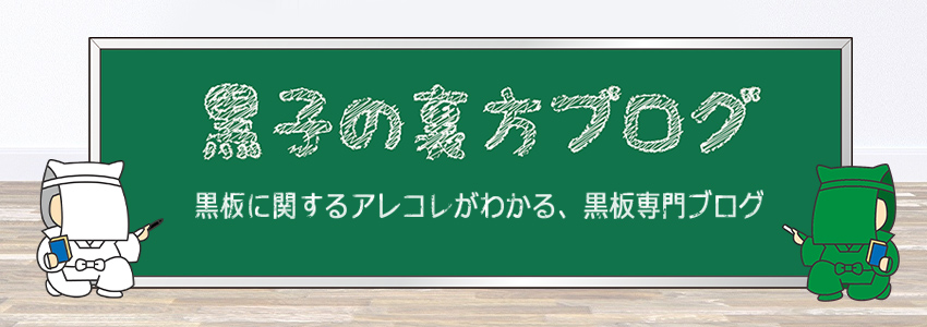 黒板専門ブログ