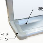 大型ボードの「粉受」と「角パーツ」について