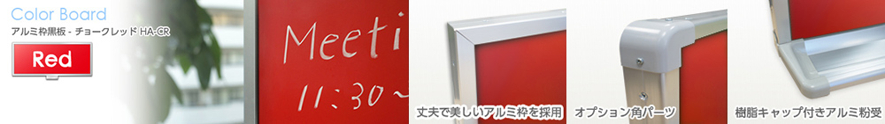 カラー黒板 赤 チョークレッド